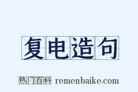 复电造句是什么意思的图片